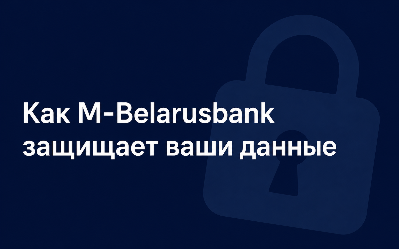 Как M-Belarusbank защищает ваши данные