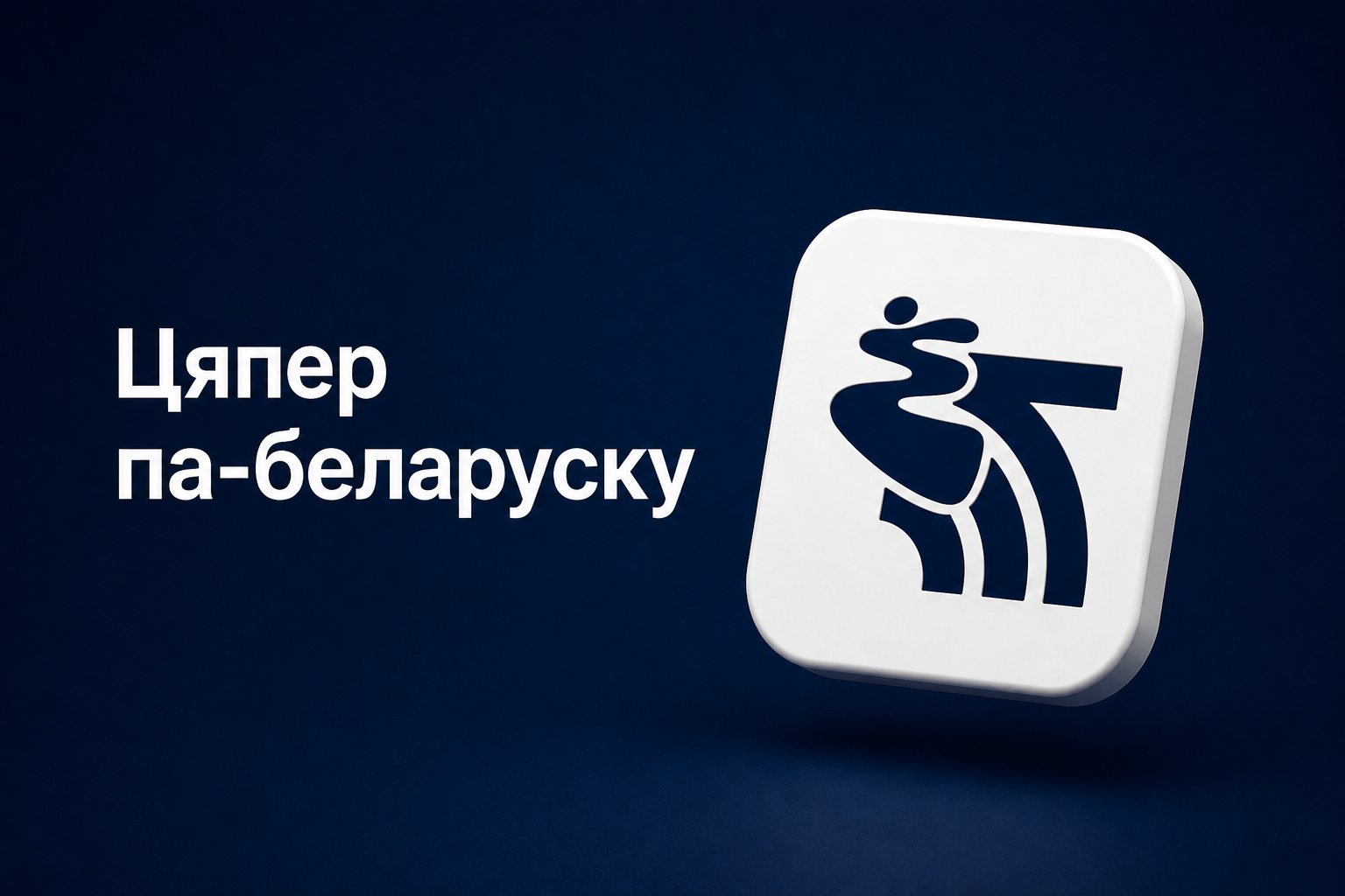 В приложении M-Belarusbank стал доступен белорусский язык