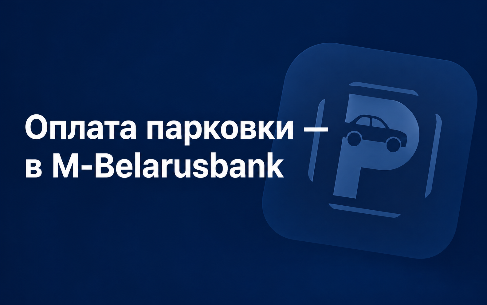 Оплатить парковку теперь можно прямо из приложения M-Belarusbank
